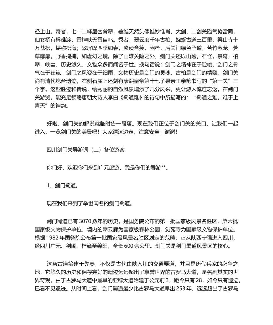 2025年四川剑门关导游词_第2页