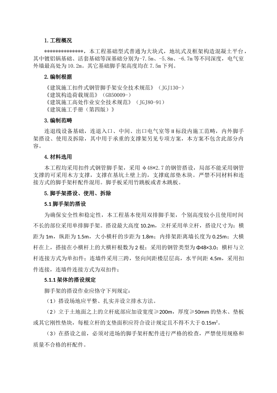 2025年脚手架专项施工方案_第2页