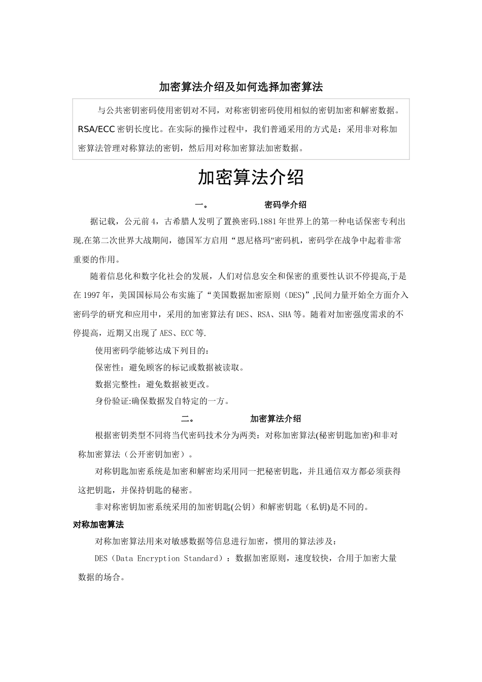 2025年加密算法介绍及加密算法的选择_第1页