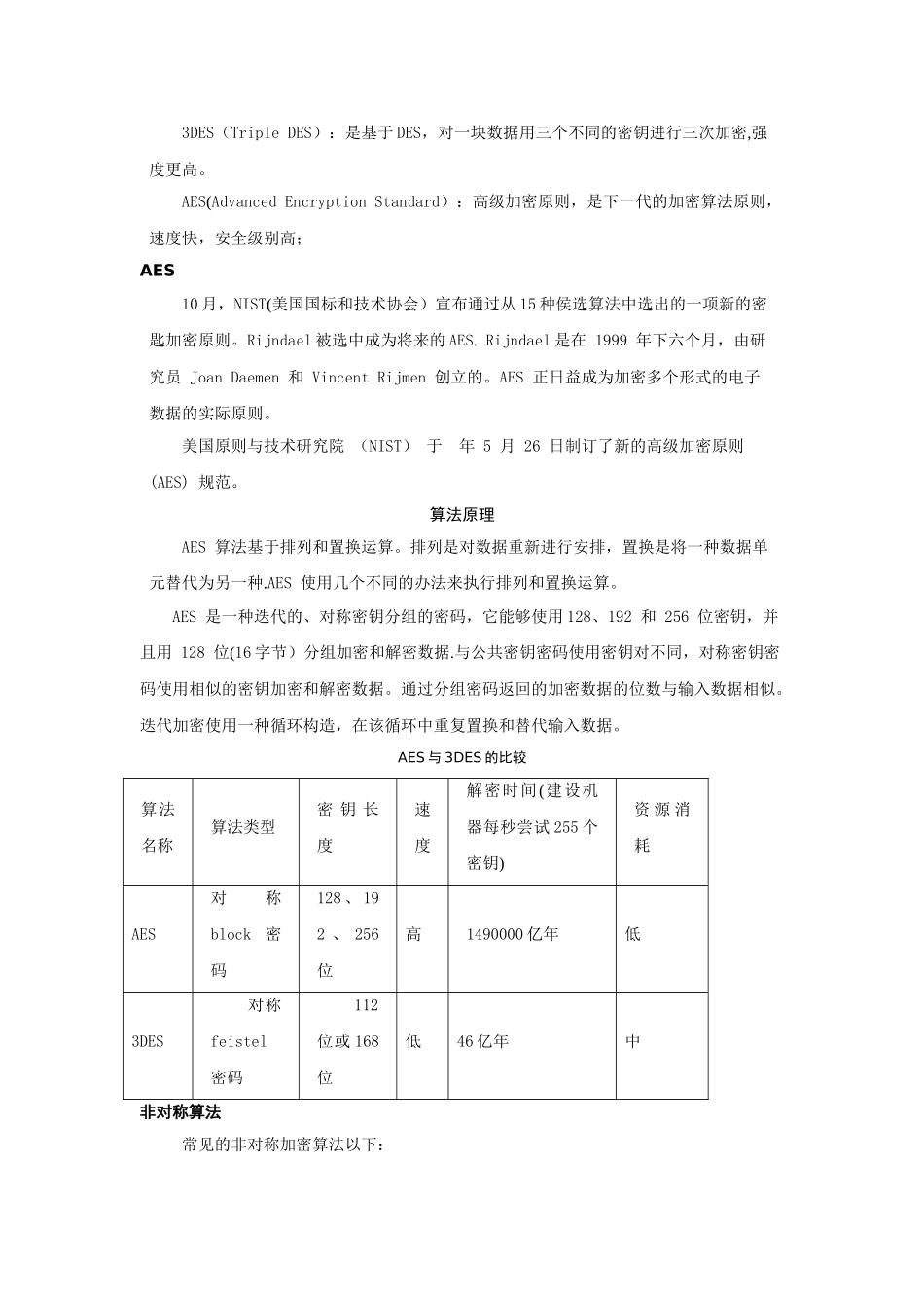 2025年加密算法介绍及加密算法的选择_第2页