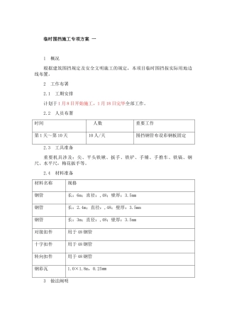 2025年临时围挡施工方案