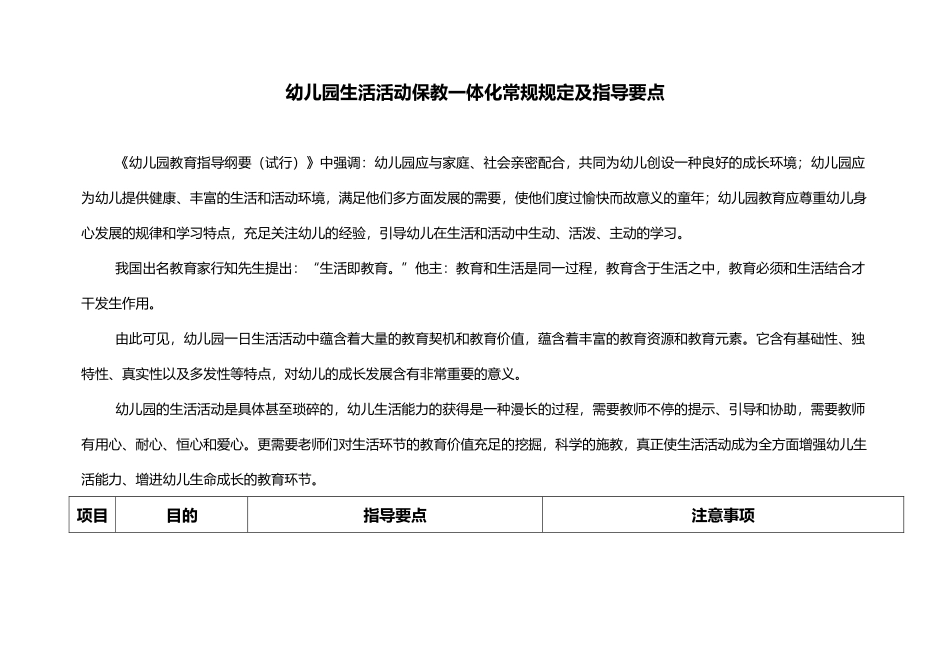2025年幼儿园生活活动保教一体化生常规要求指导建议要点_第1页