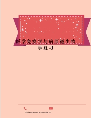 2025年医学免疫学与病原微生物学复习