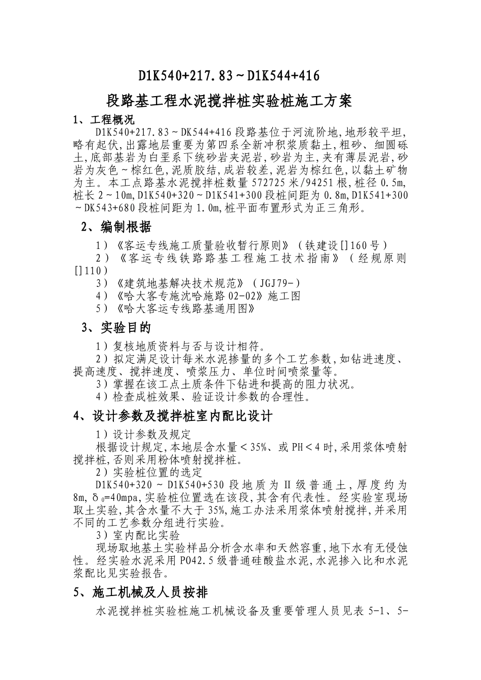 2025年浆喷水泥搅拌桩施工方案_第1页