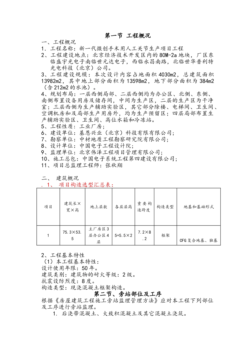 2025年旁站监理实施细则新版_第1页