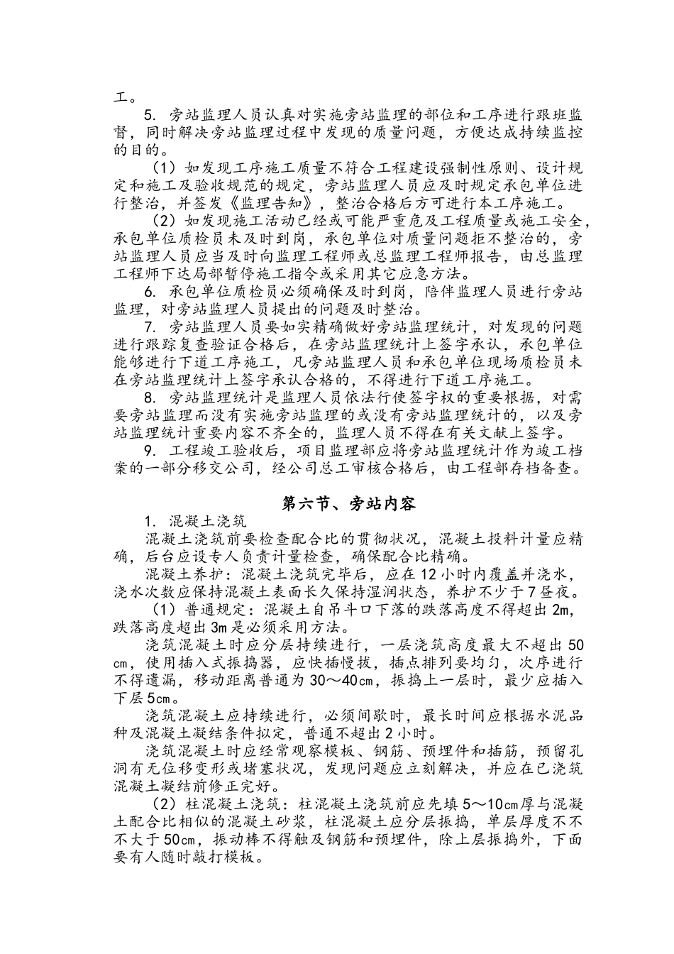 2025年旁站监理实施细则新版_第3页