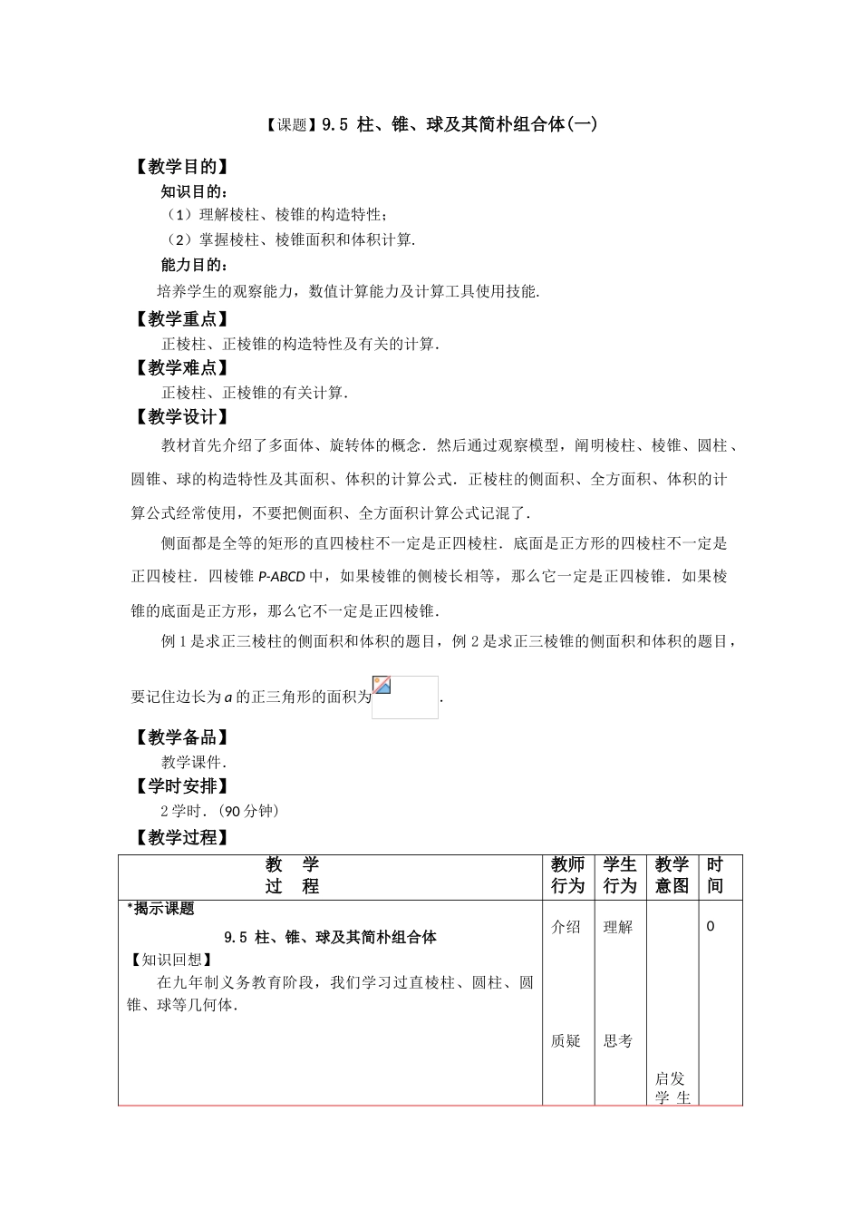 2025年高二数学柱锥球及其简单组合体表格式教案设计_第1页