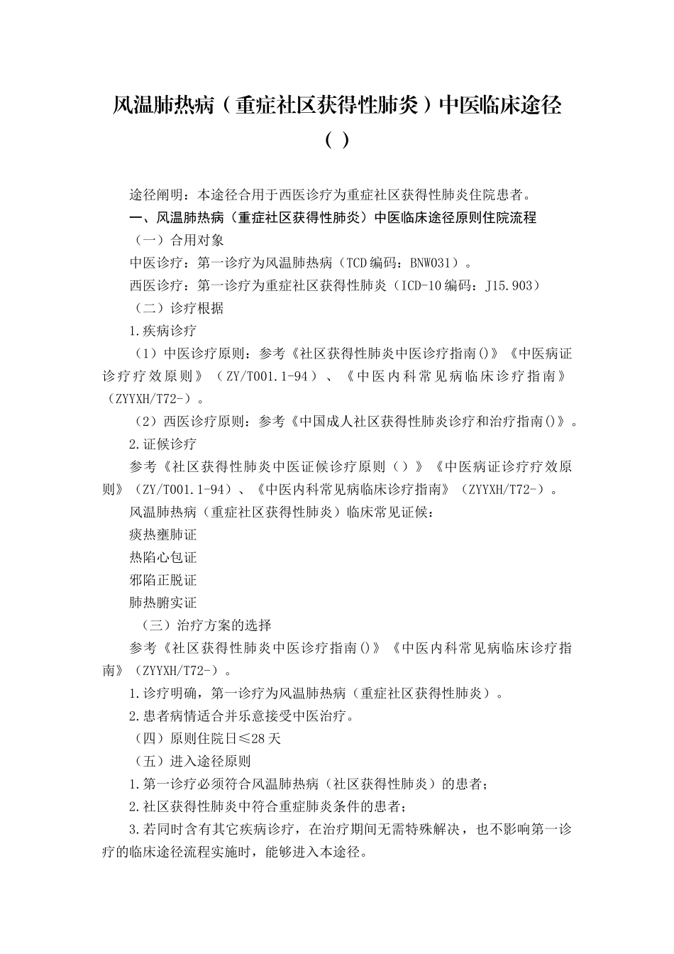 2025年风温肺热病重症社区获得性肺炎中医临床路径_第1页