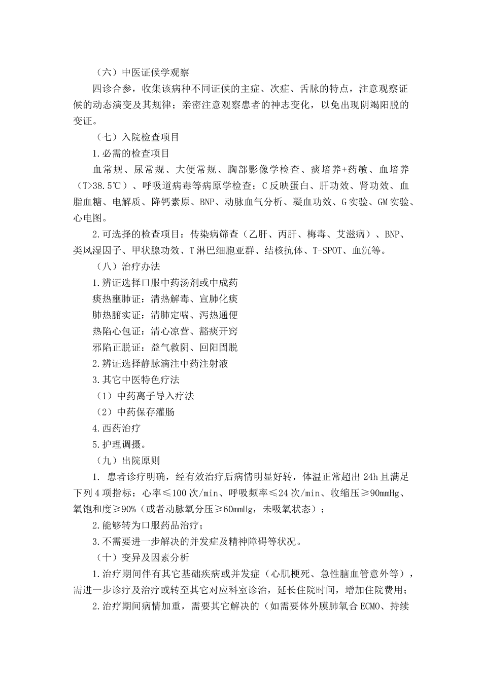 2025年风温肺热病重症社区获得性肺炎中医临床路径_第2页