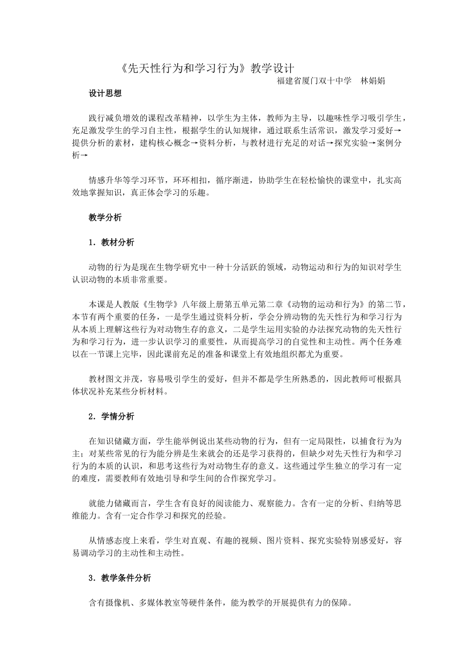 2025年先天性行为和学习行为教学设计_第1页