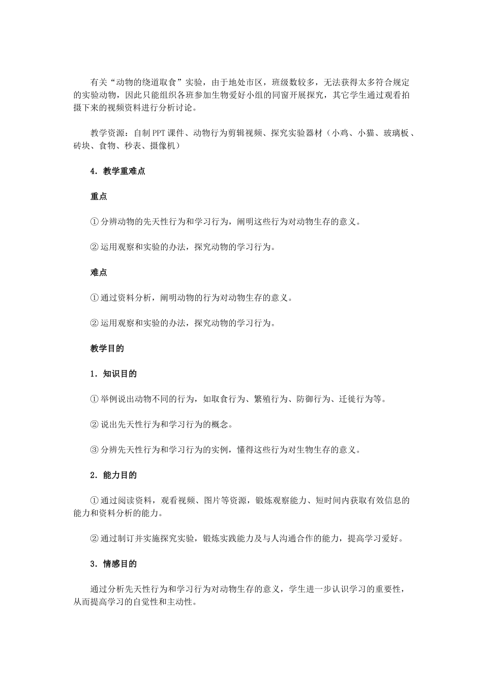 2025年先天性行为和学习行为教学设计_第2页