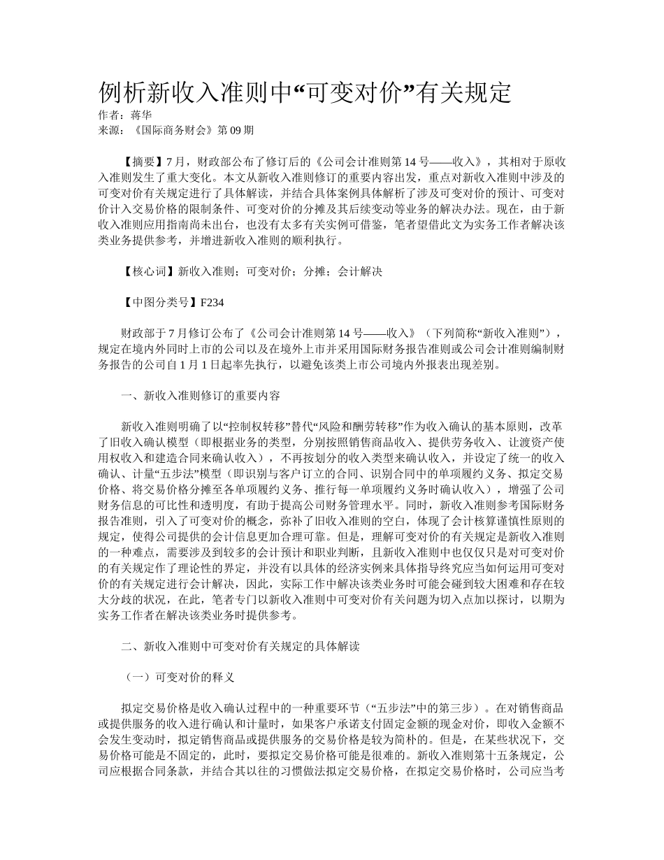 2025年例析新收入准则中可变对价相关规定_第1页