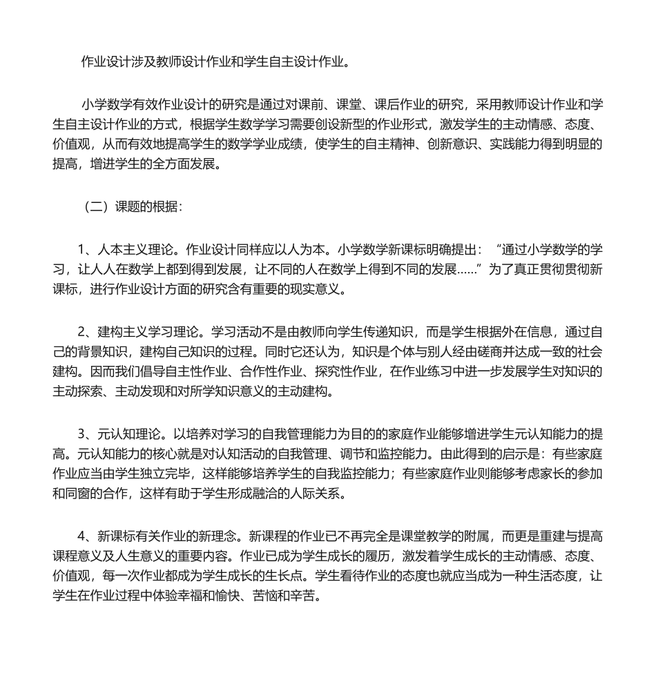 2025年小学数学作业设计的有效性研究方案_第3页