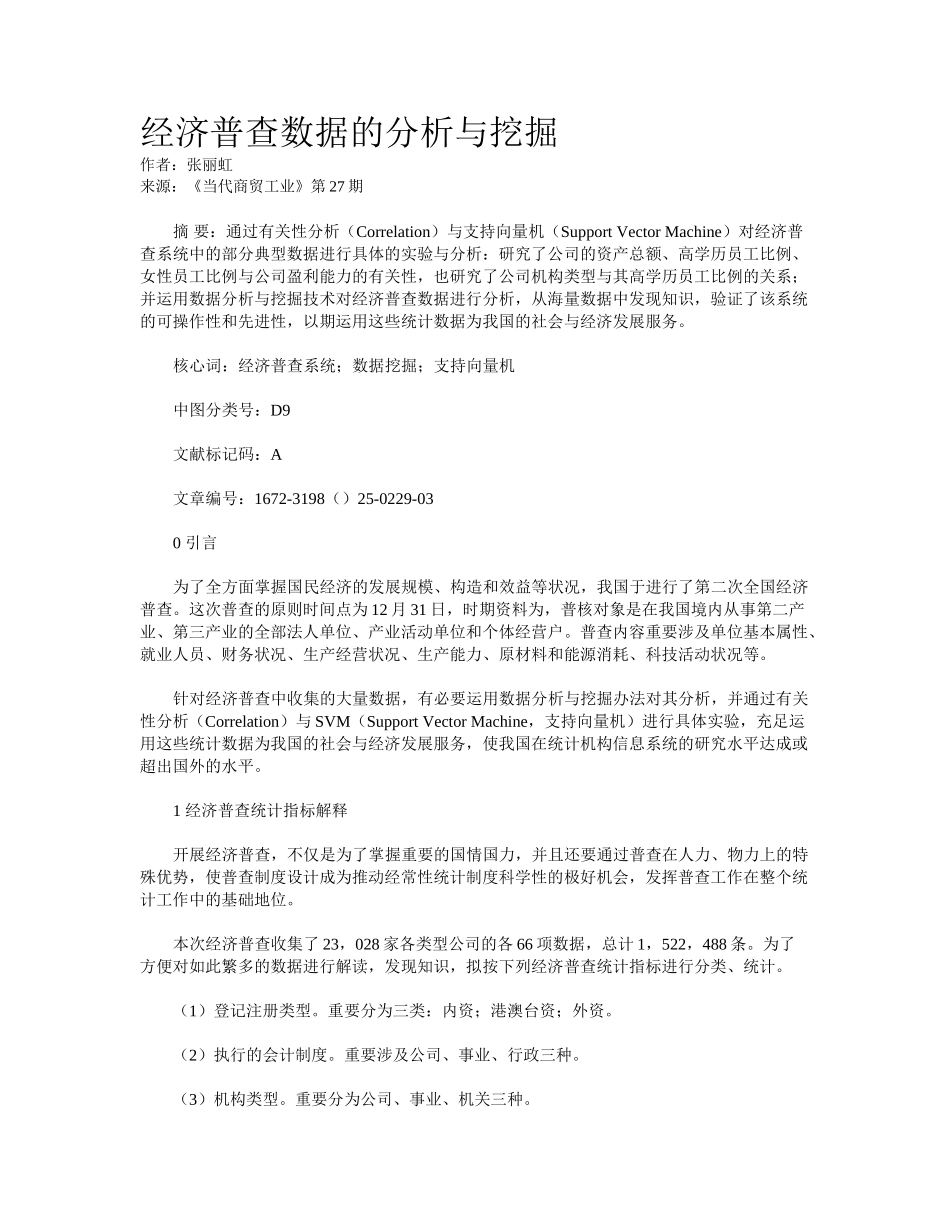 2025年经济普查数据的分析与挖掘_第1页