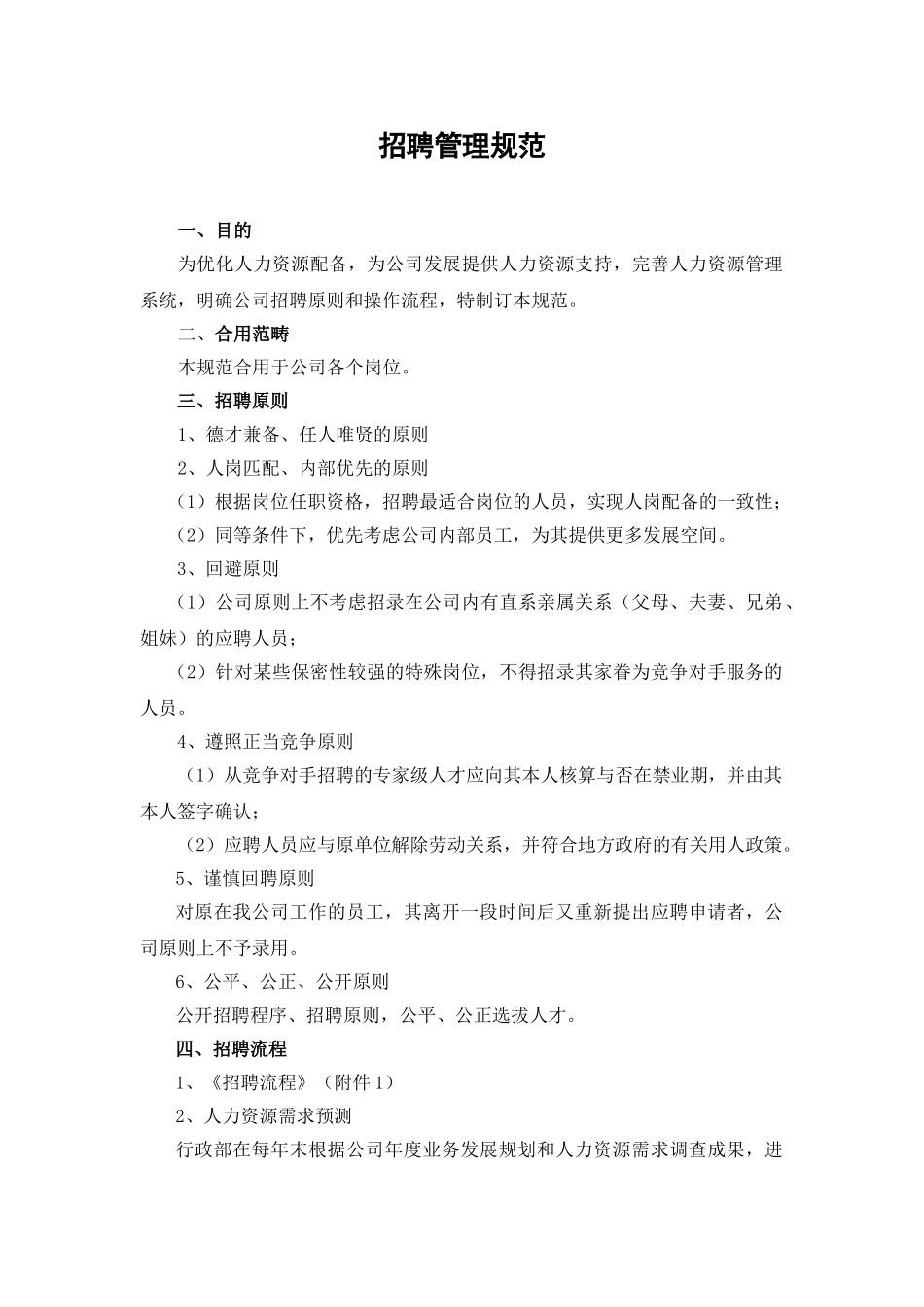 2025年招聘管理规范_第1页