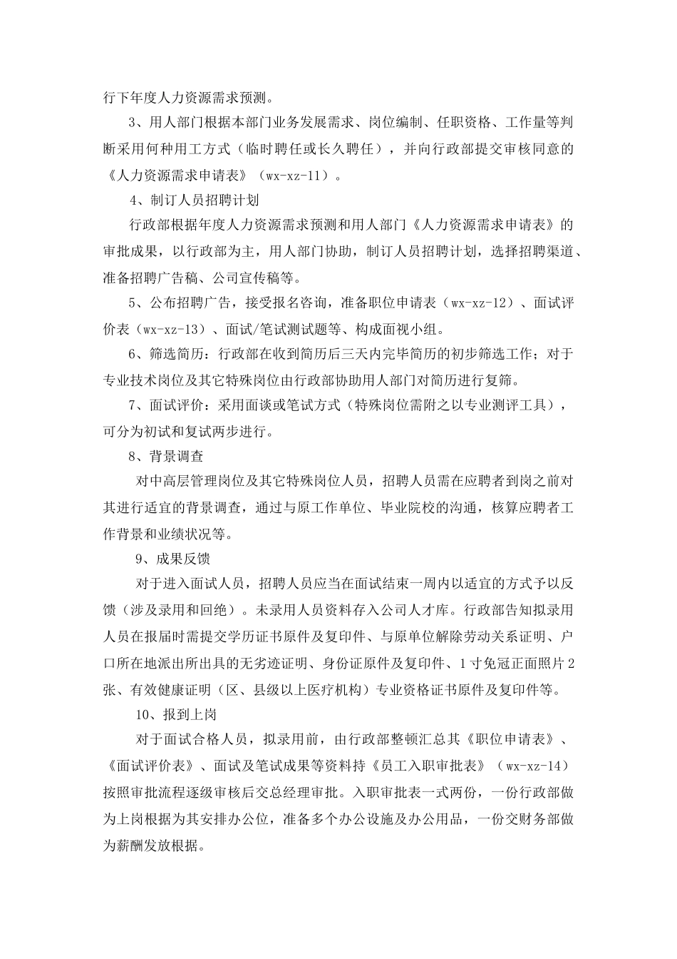 2025年招聘管理规范_第2页