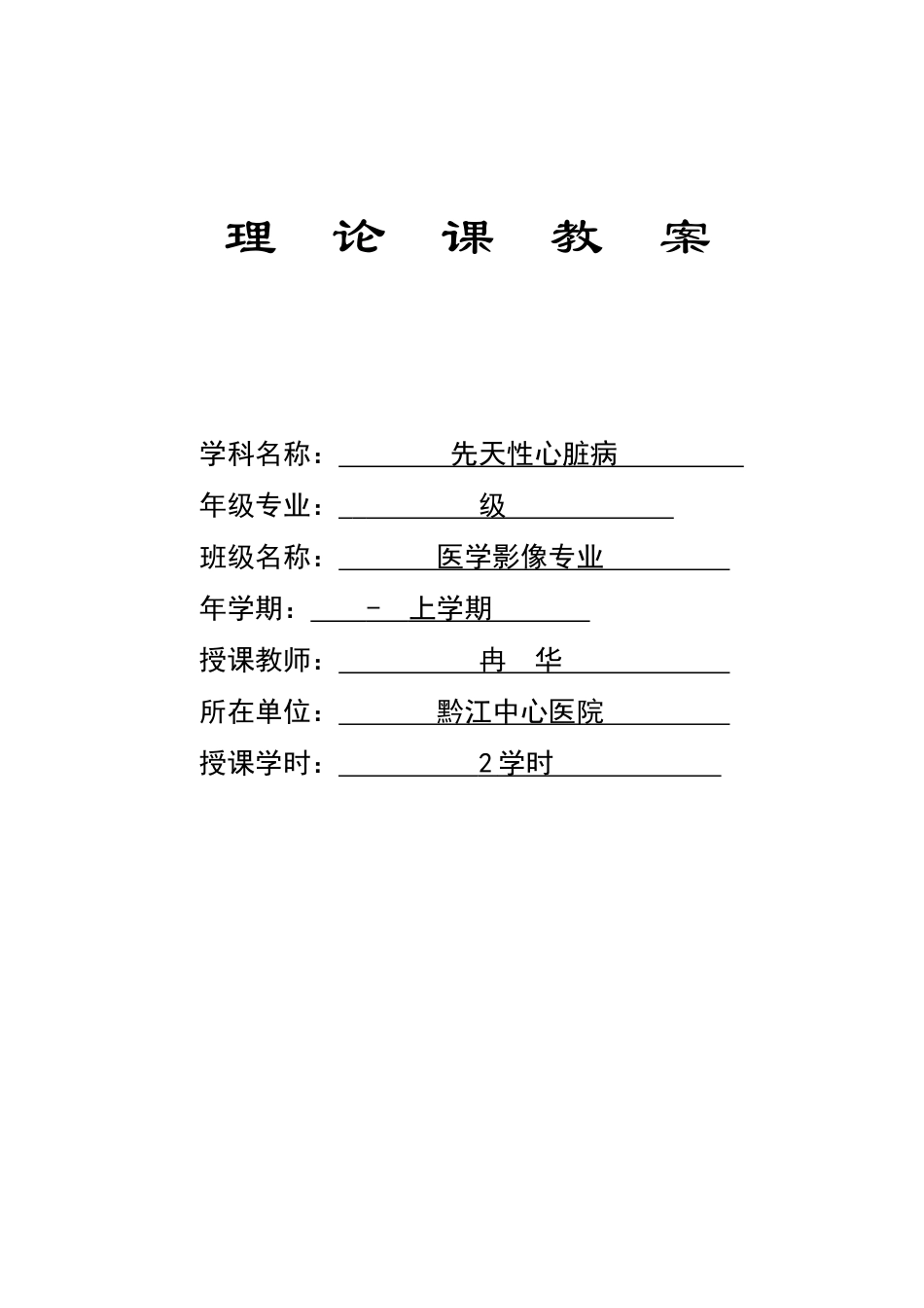 2025年先天性心脏病教案及课件_第1页