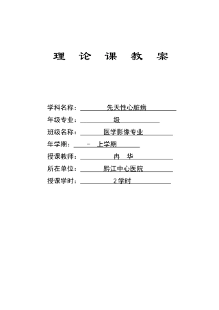 2025年先天性心脏病教案及课件
