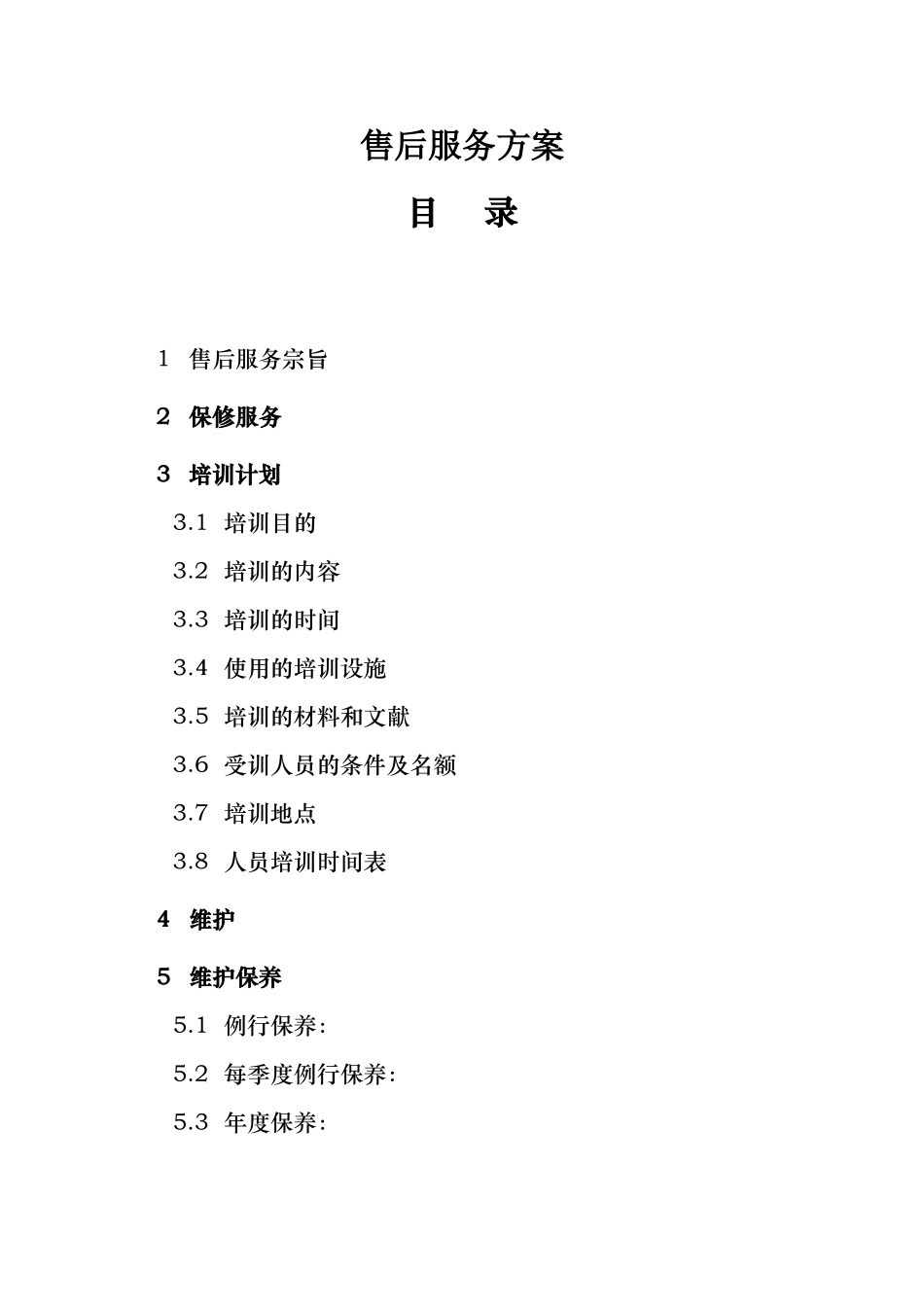 2025年售后服务方案书_第1页