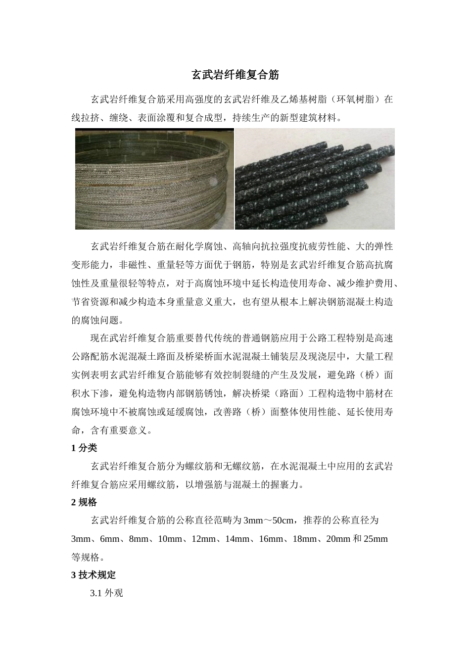 2025年玄武岩纤维复合筋施工工艺_第2页