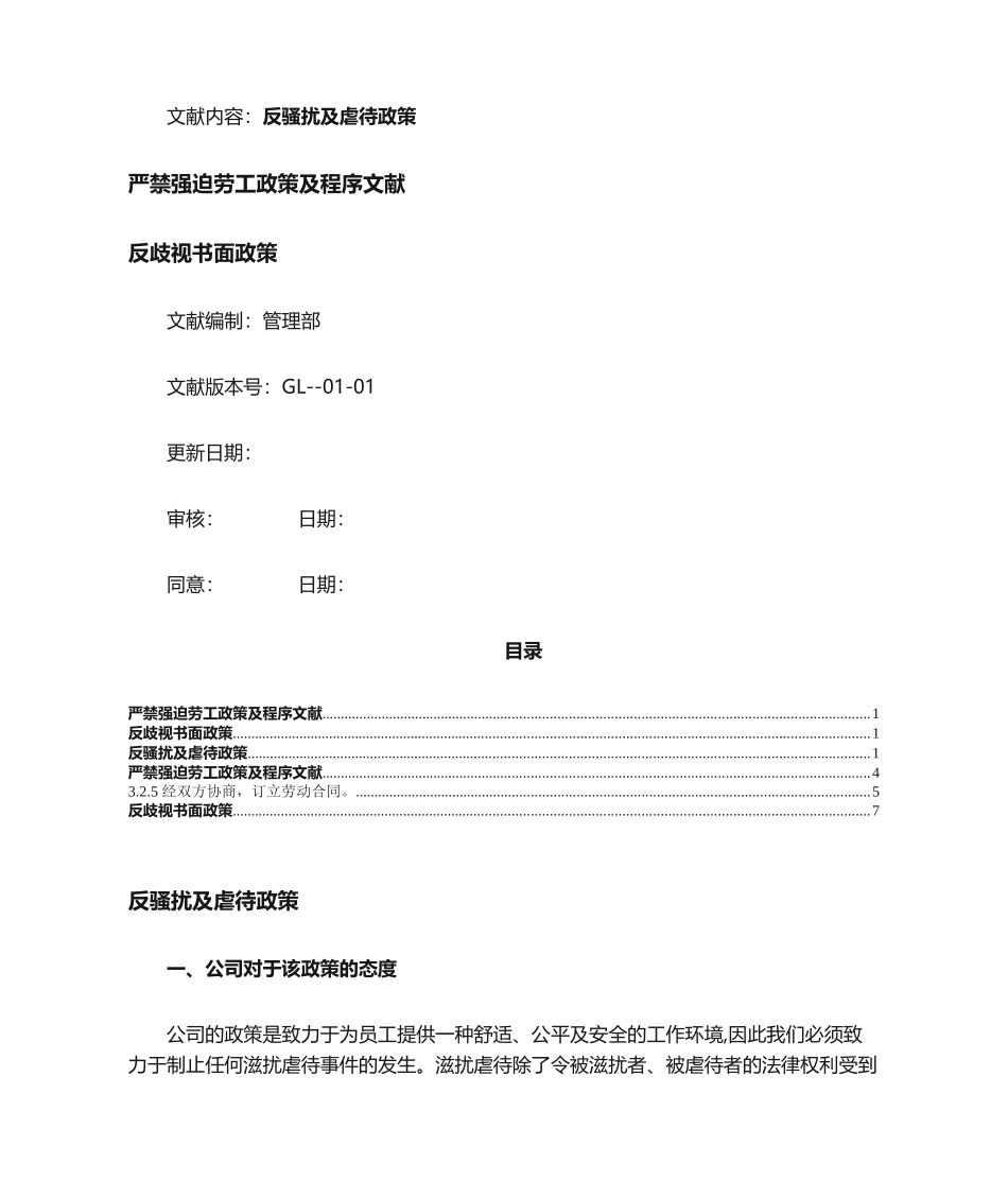 2025年工厂反骚扰虐待强迫歧视政策_第1页