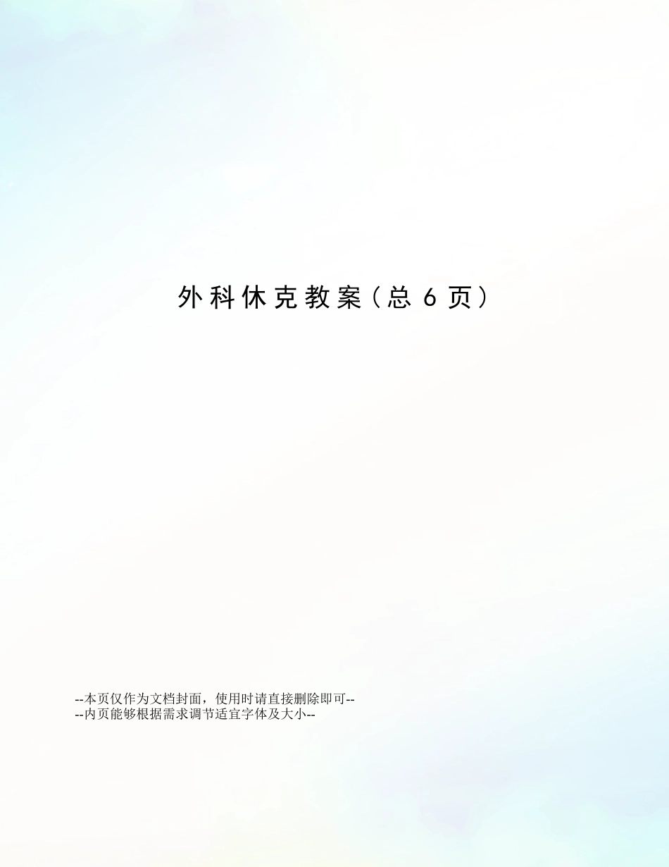 2025年外科休克教案_第1页