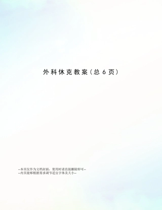 2025年外科休克教案