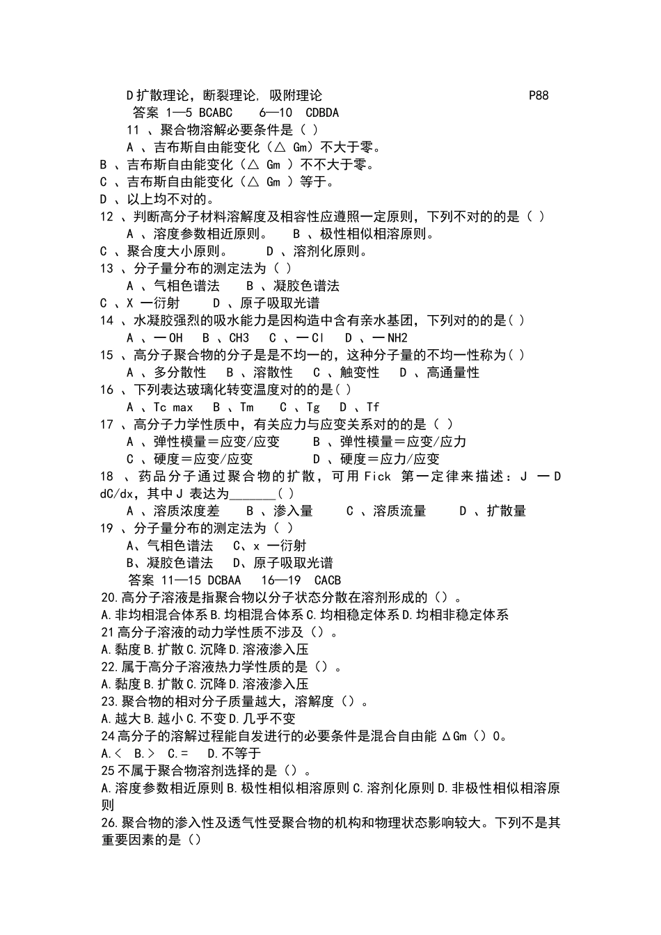 2025年药用高分子材料学考试试题_第2页