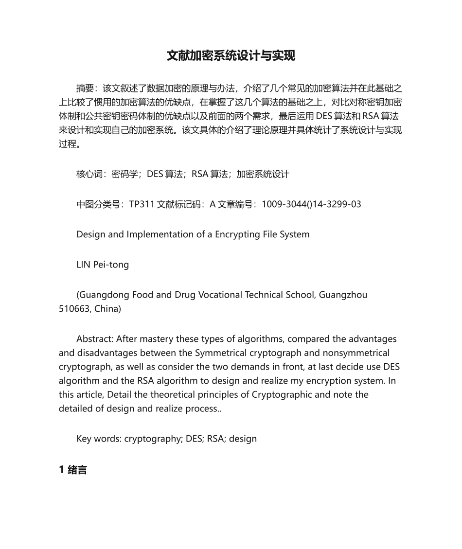 2025年文件加密系统设计与实现_第1页