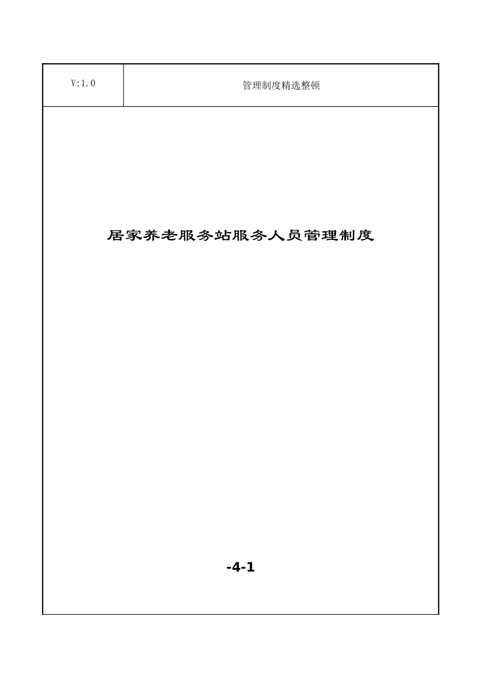 2025年居家养老服务站服务人员管理制度_第1页