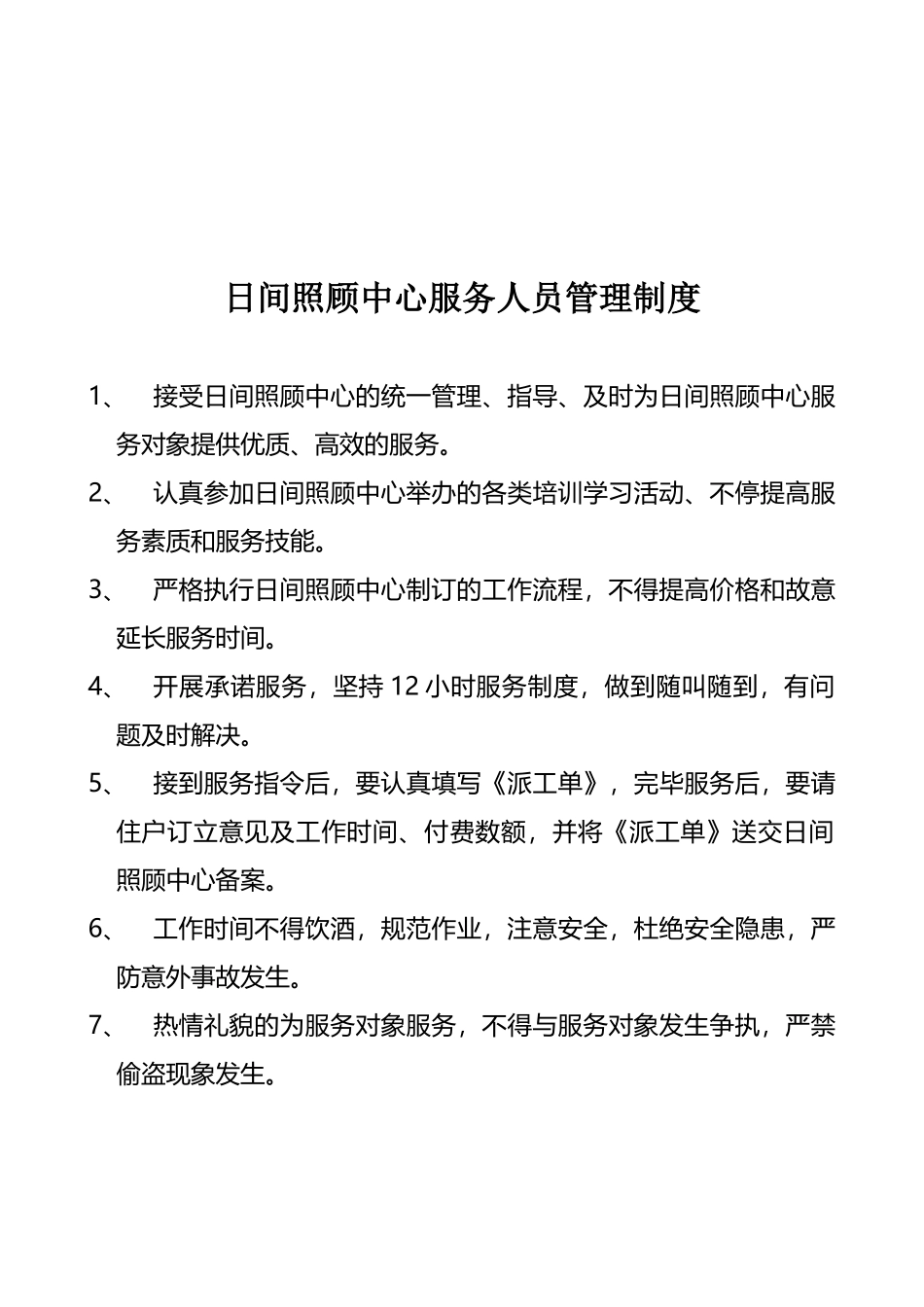 2025年居家养老服务站服务人员管理制度_第2页