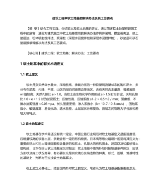 2025年建筑工程中软土地基的处理方法