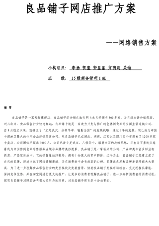 2025年良品铺子网店推广方案