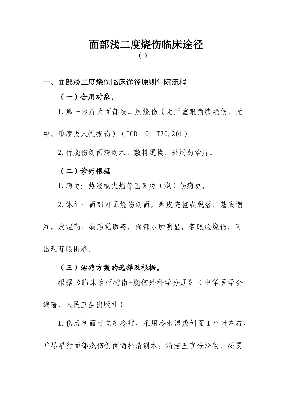 2025年面部浅二度烧伤临床路径_第1页