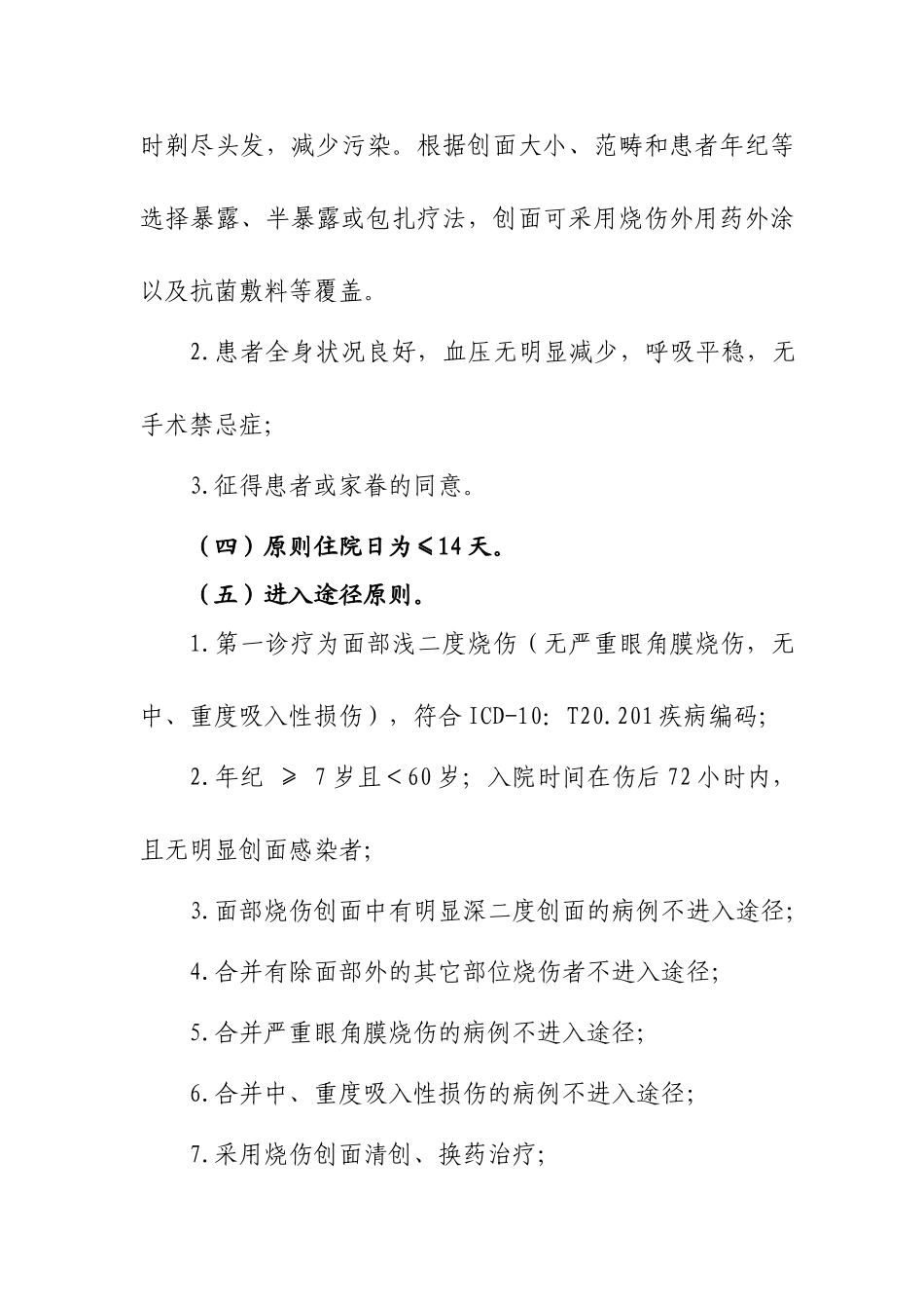 2025年面部浅二度烧伤临床路径_第2页