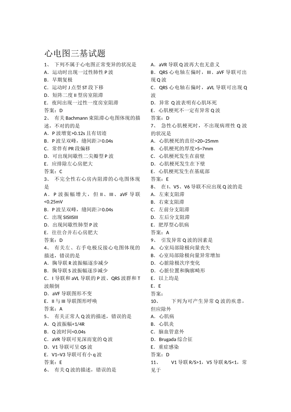 2025年心电图三基试题_第1页