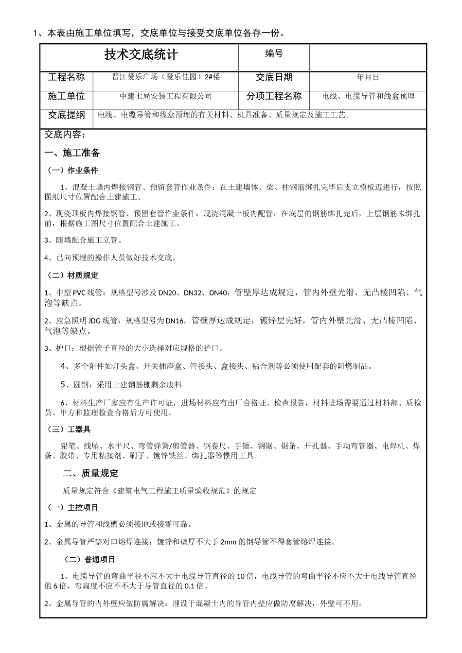 2025年线管线盒预埋技术交底_第1页
