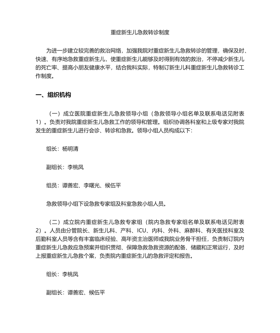2025年新生儿重症抢救转诊制度_第1页