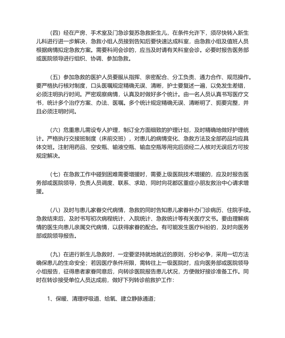2025年新生儿重症抢救转诊制度_第3页