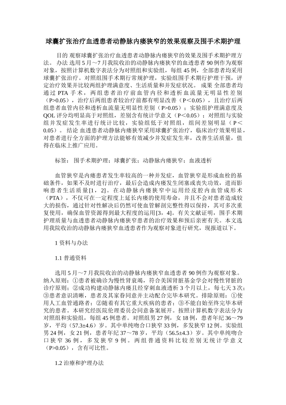 2025年球囊扩张治疗血透患者动静脉内瘘狭窄的效果观察及围手术期护理_第1页