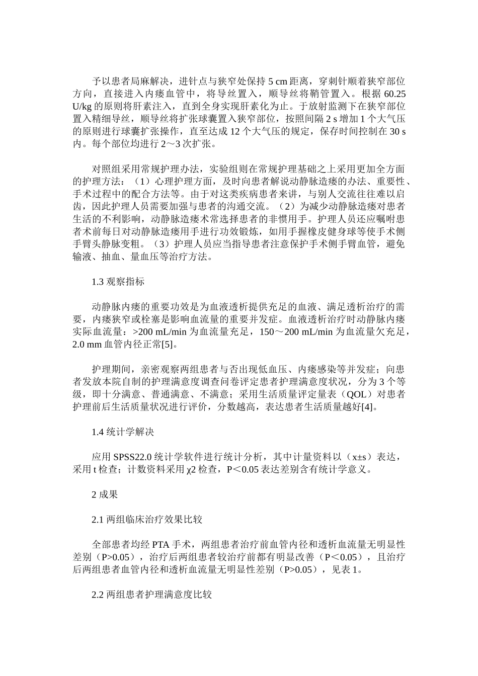 2025年球囊扩张治疗血透患者动静脉内瘘狭窄的效果观察及围手术期护理_第2页