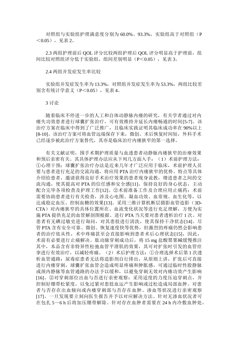 2025年球囊扩张治疗血透患者动静脉内瘘狭窄的效果观察及围手术期护理_第3页