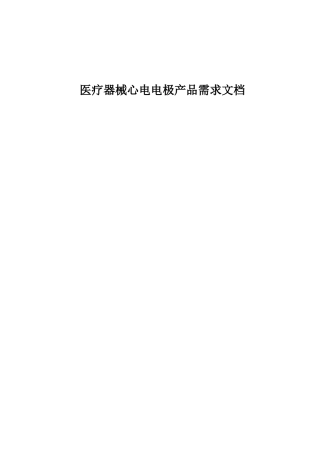 2025年医疗器械心电电极产品需求文档