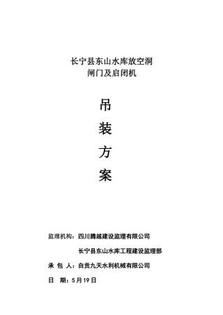2025年启闭机吊装方案