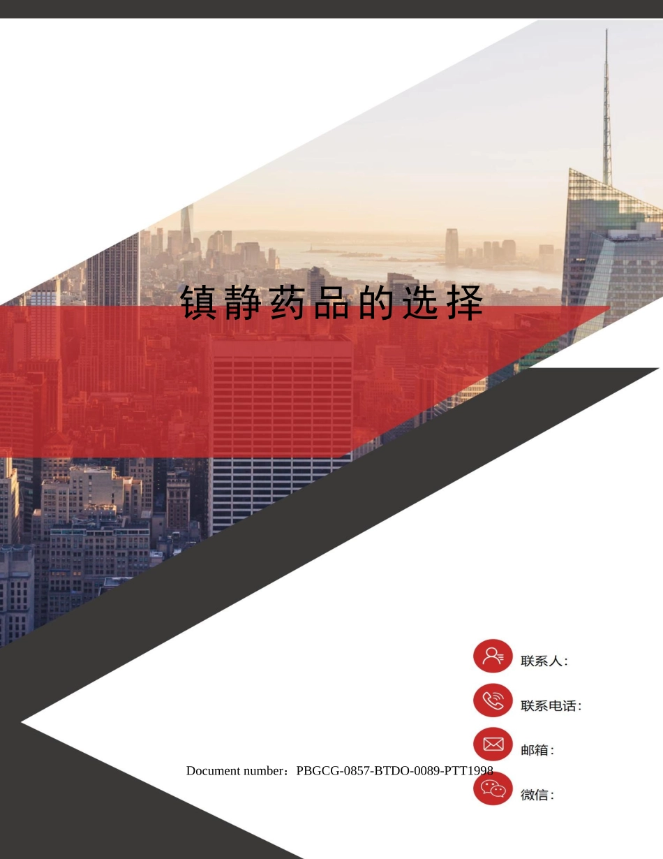 2025年镇静药物的选择_第1页