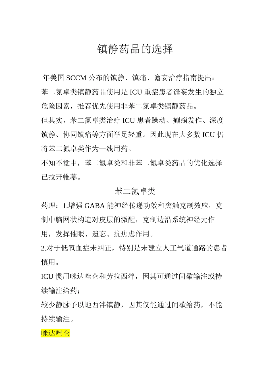 2025年镇静药物的选择_第2页