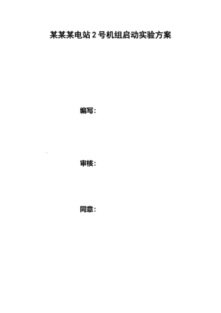 2025年水轮发电机组启动试验方案