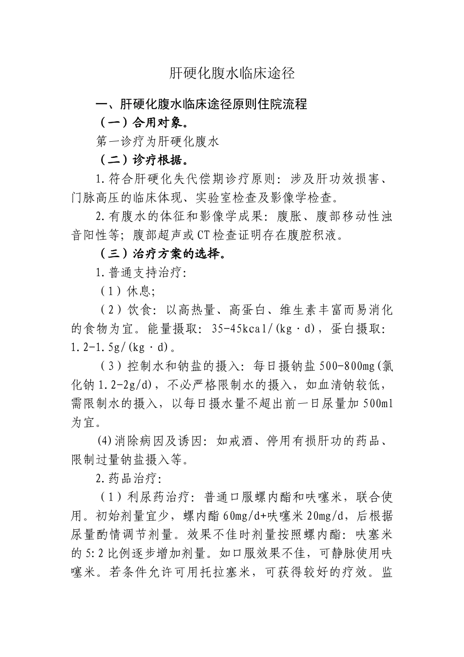 2025年肝硬化腹水临床路径_第1页