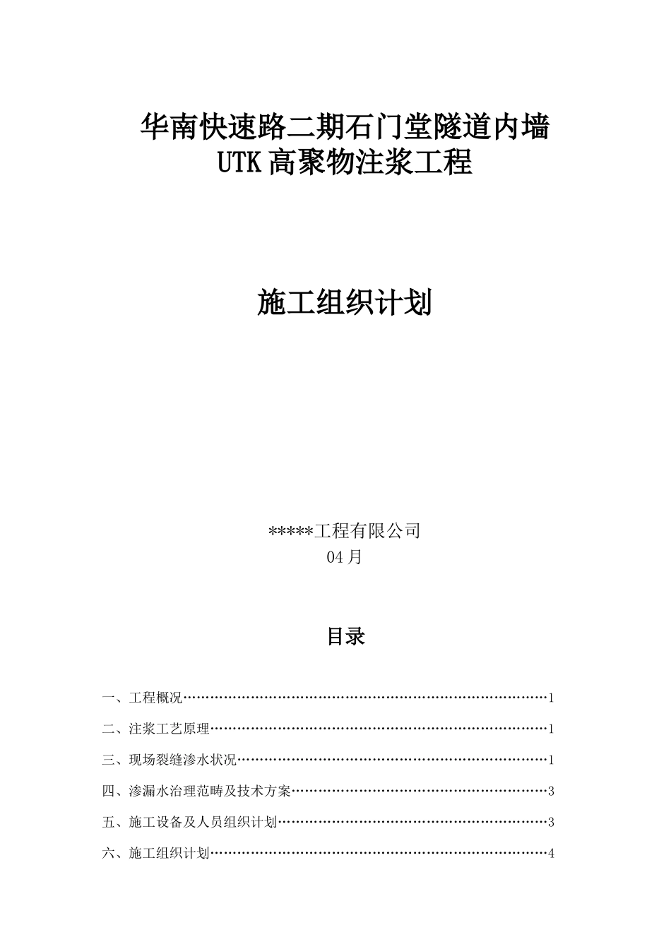 2025年聚氨酯注浆堵漏施工组织计划_第1页