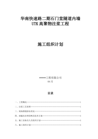 2025年聚氨酯注浆堵漏施工组织计划